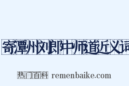 寄潭州刘郎中师道近义词是什么意思的图片